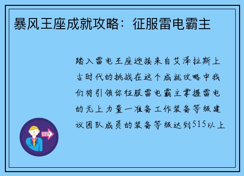 暴风王座成就攻略：征服雷电霸主