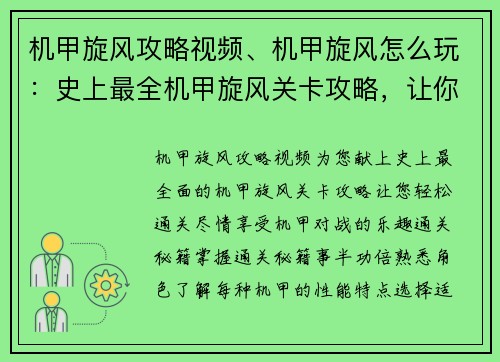 机甲旋风攻略视频、机甲旋风怎么玩：史上最全机甲旋风关卡攻略，让你轻松通关