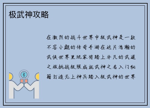 极武神攻略
