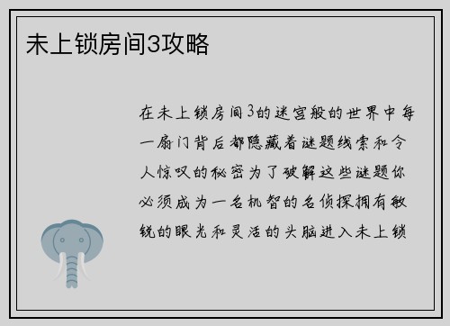 未上锁房间3攻略