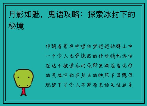 月影如魅，鬼语攻略：探索冰封下的秘境