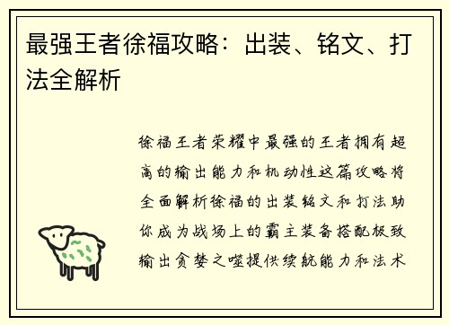 最强王者徐福攻略：出装、铭文、打法全解析