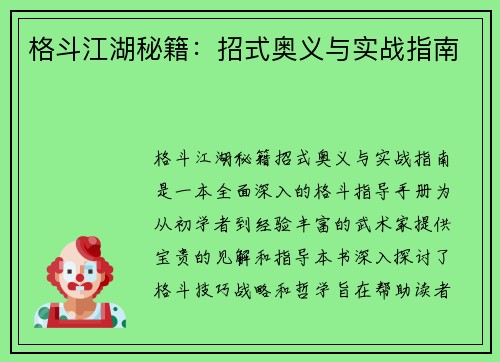 格斗江湖秘籍：招式奥义与实战指南