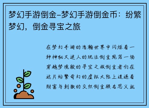 梦幻手游倒金-梦幻手游倒金币：纷繁梦幻，倒金寻宝之旅