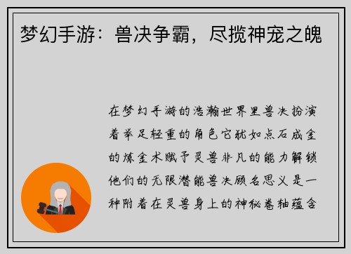 梦幻手游：兽决争霸，尽揽神宠之魄