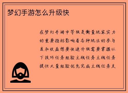 梦幻手游怎么升级快