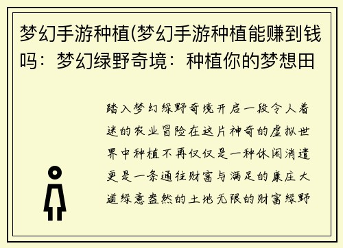 梦幻手游种植(梦幻手游种植能赚到钱吗：梦幻绿野奇境：种植你的梦想田园)