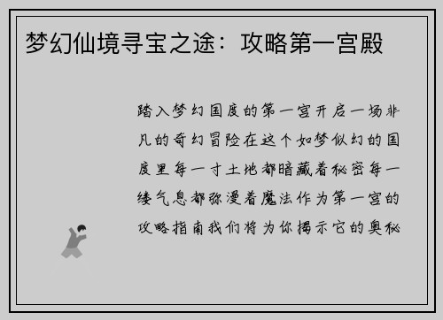 梦幻仙境寻宝之途：攻略第一宫殿