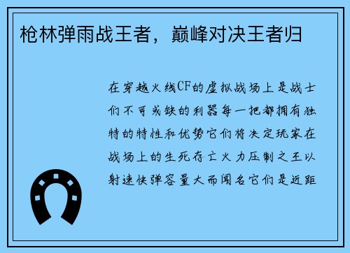 枪林弹雨战王者，巅峰对决王者归