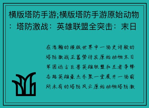 横版塔防手游;横版塔防手游原始动物：塔防激战：英雄联盟全突击：末日军团防御之魂：远古巨兽策略之战：星际堡垒传奇之塔：王者争锋