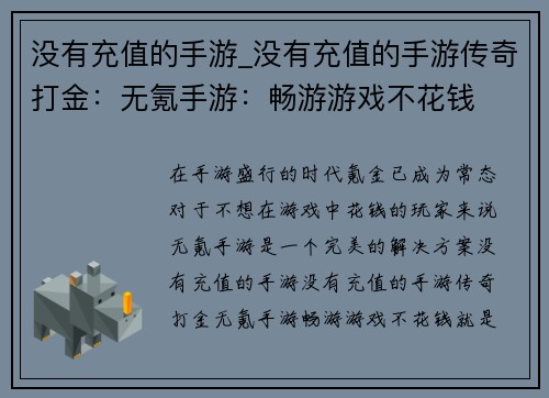 没有充值的手游_没有充值的手游传奇打金：无氪手游：畅游游戏不花钱