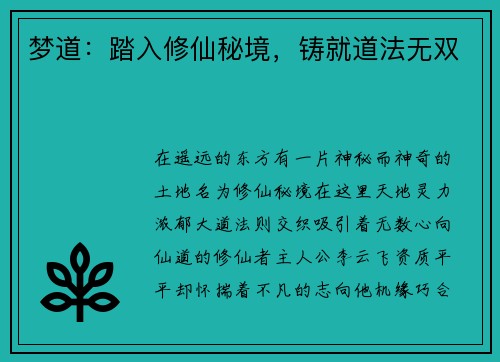 梦道：踏入修仙秘境，铸就道法无双