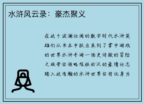 水浒风云录：豪杰聚义