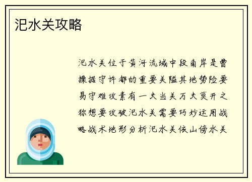 汜水关攻略