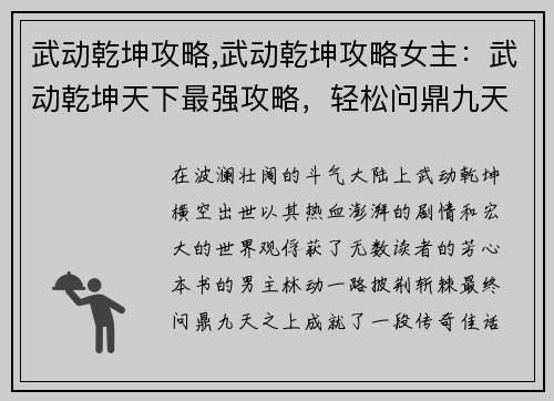 武动乾坤攻略,武动乾坤攻略女主：武动乾坤天下最强攻略，轻松问鼎九天之上