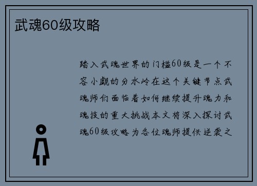武魂60级攻略