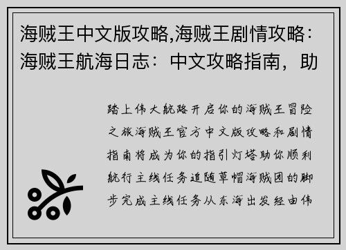 海贼王中文版攻略,海贼王剧情攻略：海贼王航海日志：中文攻略指南，助你勇闯伟大航路
