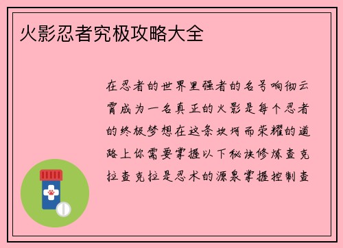 火影忍者究极攻略大全