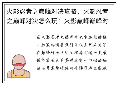 火影忍者之巅峰对决攻略、火影忍者之巅峰对决怎么玩：火影巅峰巅峰对决：最强阵容无秘诀