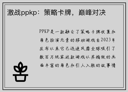 激战ppkp：策略卡牌，巅峰对决