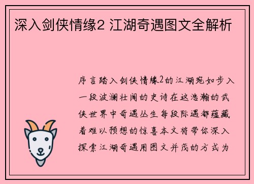深入剑侠情缘2 江湖奇遇图文全解析