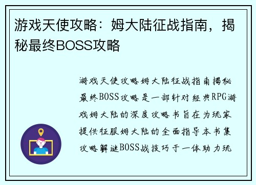 游戏天使攻略：姆大陆征战指南，揭秘最终BOSS攻略