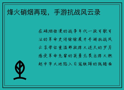 烽火硝烟再现，手游抗战风云录