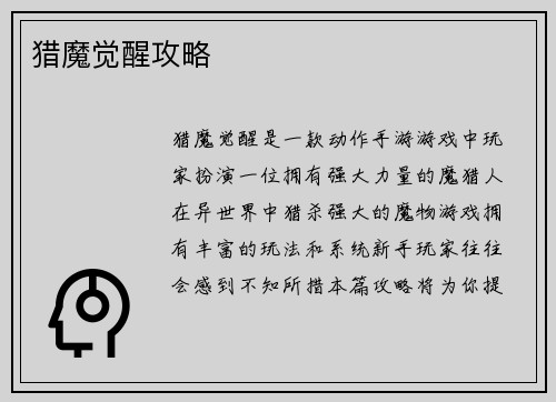 猎魔觉醒攻略
