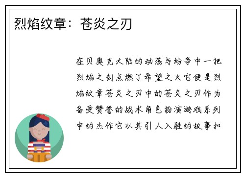 烈焰纹章：苍炎之刃