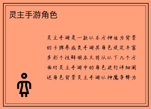 灵主手游角色