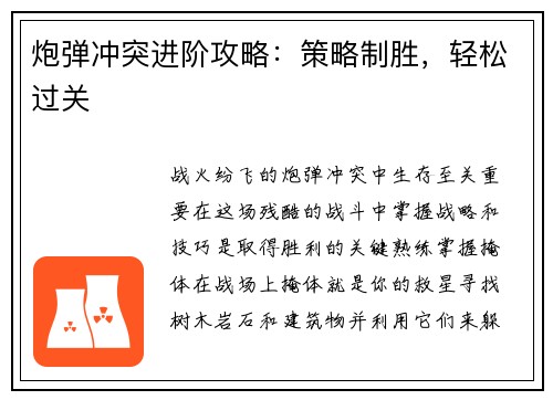 炮弹冲突进阶攻略：策略制胜，轻松过关