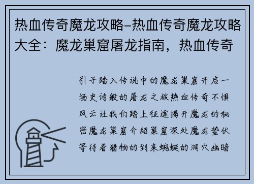 热血传奇魔龙攻略-热血传奇魔龙攻略大全：魔龙巢窟屠龙指南，热血传奇不惧风云