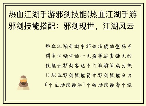 热血江湖手游邪剑技能(热血江湖手游邪剑技能搭配：邪剑现世，江湖风云变)