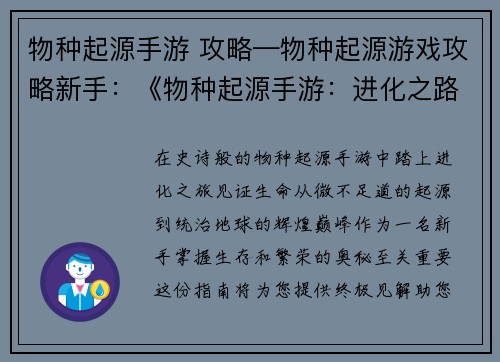物种起源手游 攻略—物种起源游戏攻略新手：《物种起源手游：进化之路指南》