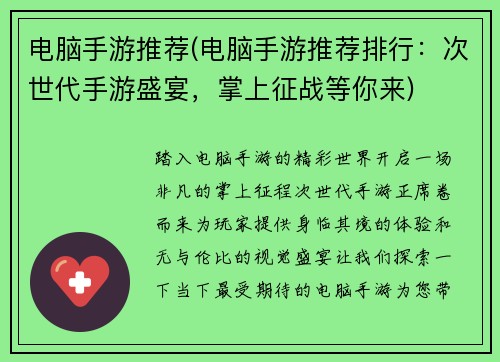 电脑手游推荐(电脑手游推荐排行：次世代手游盛宴，掌上征战等你来)