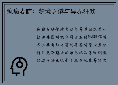 疯癫麦咭：梦境之谜与异界狂欢