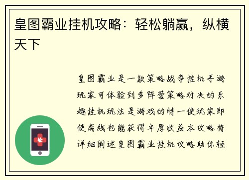 皇图霸业挂机攻略：轻松躺赢，纵横天下