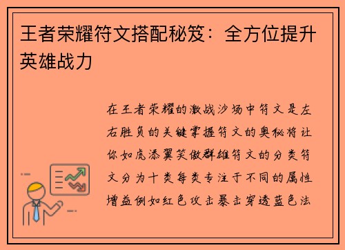 王者荣耀符文搭配秘笈：全方位提升英雄战力