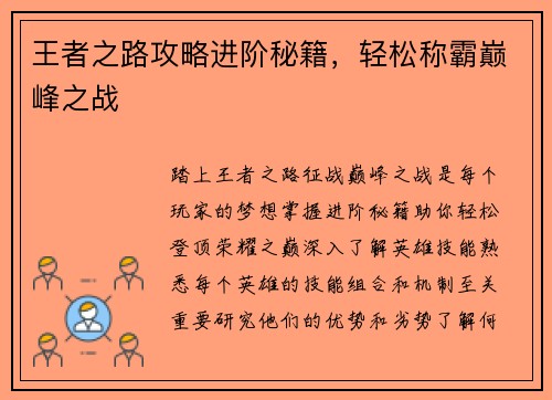 王者之路攻略进阶秘籍，轻松称霸巅峰之战