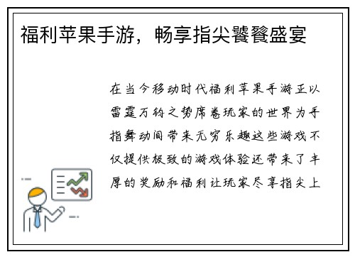 福利苹果手游，畅享指尖饕餮盛宴