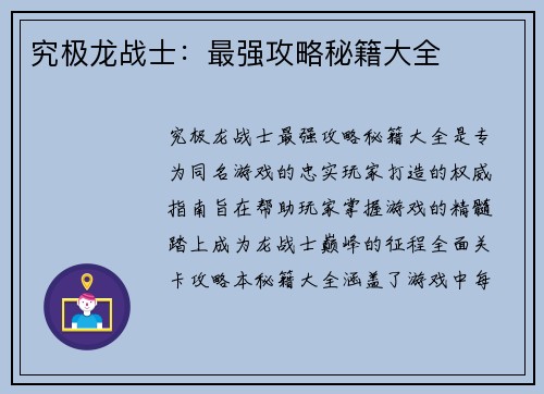 究极龙战士：最强攻略秘籍大全