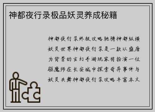 神都夜行录极品妖灵养成秘籍
