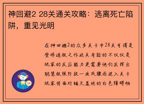 神回避2 28关通关攻略：逃离死亡陷阱，重见光明
