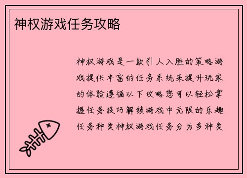 神权游戏任务攻略
