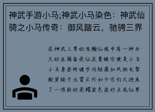 神武手游小马;神武小马染色：神武仙骑之小马传奇：御风踏云，驰骋三界