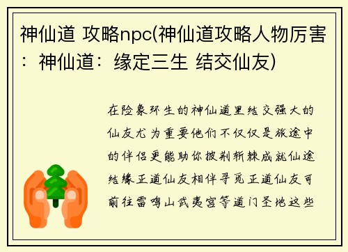 神仙道 攻略npc(神仙道攻略人物厉害：神仙道：缘定三生 结交仙友)