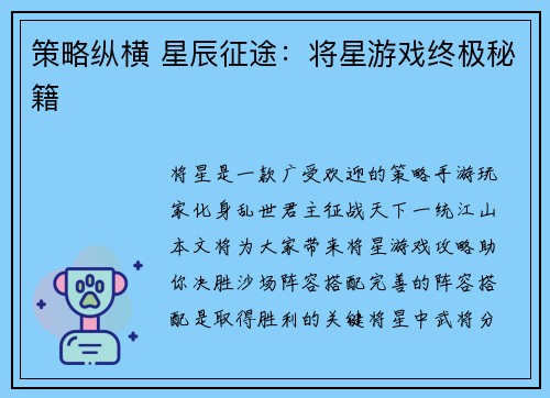 策略纵横 星辰征途：将星游戏终极秘籍
