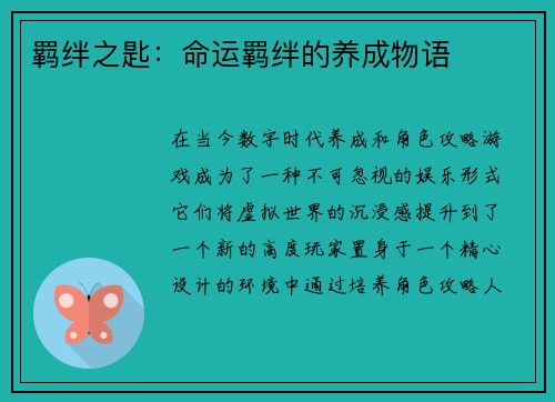 羁绊之匙：命运羁绊的养成物语