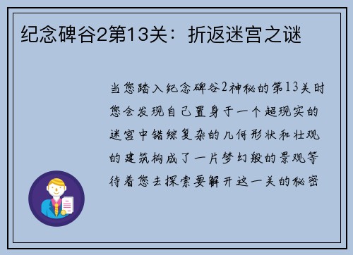 纪念碑谷2第13关：折返迷宫之谜
