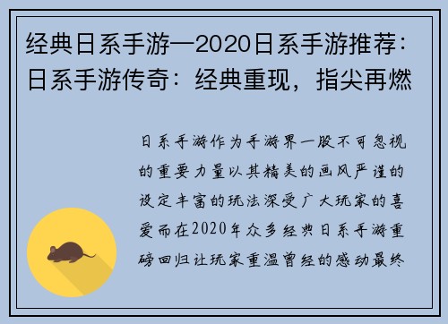 经典日系手游—2020日系手游推荐：日系手游传奇：经典重现，指尖再燃